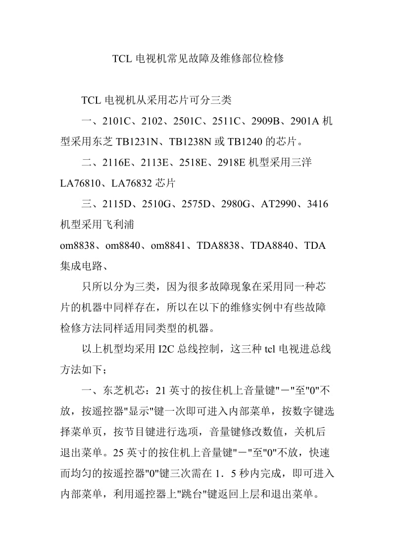 TCL电视机常见故障及维修部位检修_第1页