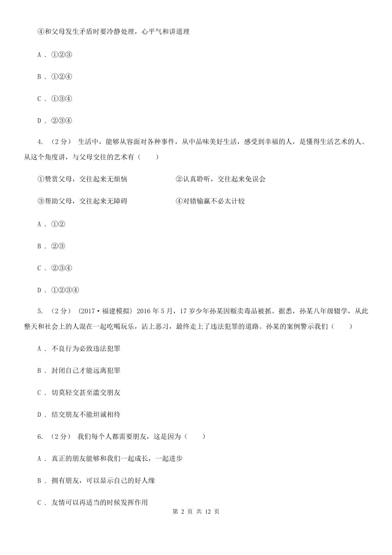 北京市八年级上学期质检思想品德试卷（五四学制）C卷_第2页