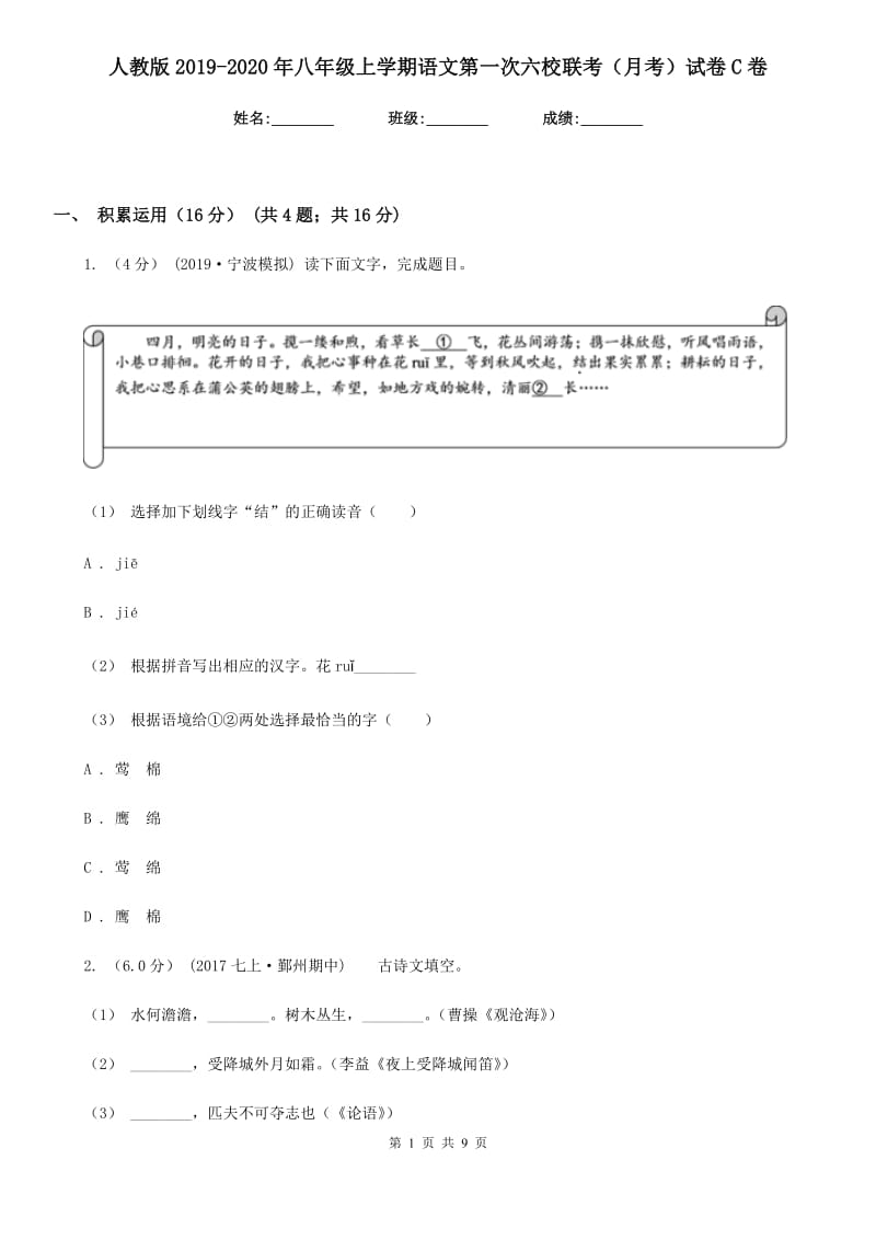 人教版2019-2020年八年级上学期语文第一次六校联考（月考）试卷C卷_第1页