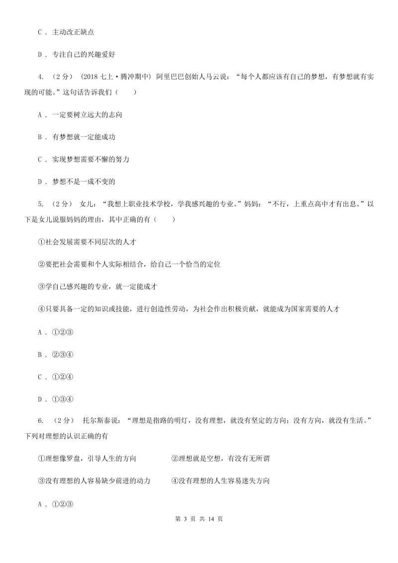 人民版2019-2020学年七年级上学期道德与法治期中考试试卷(I)卷_第3页