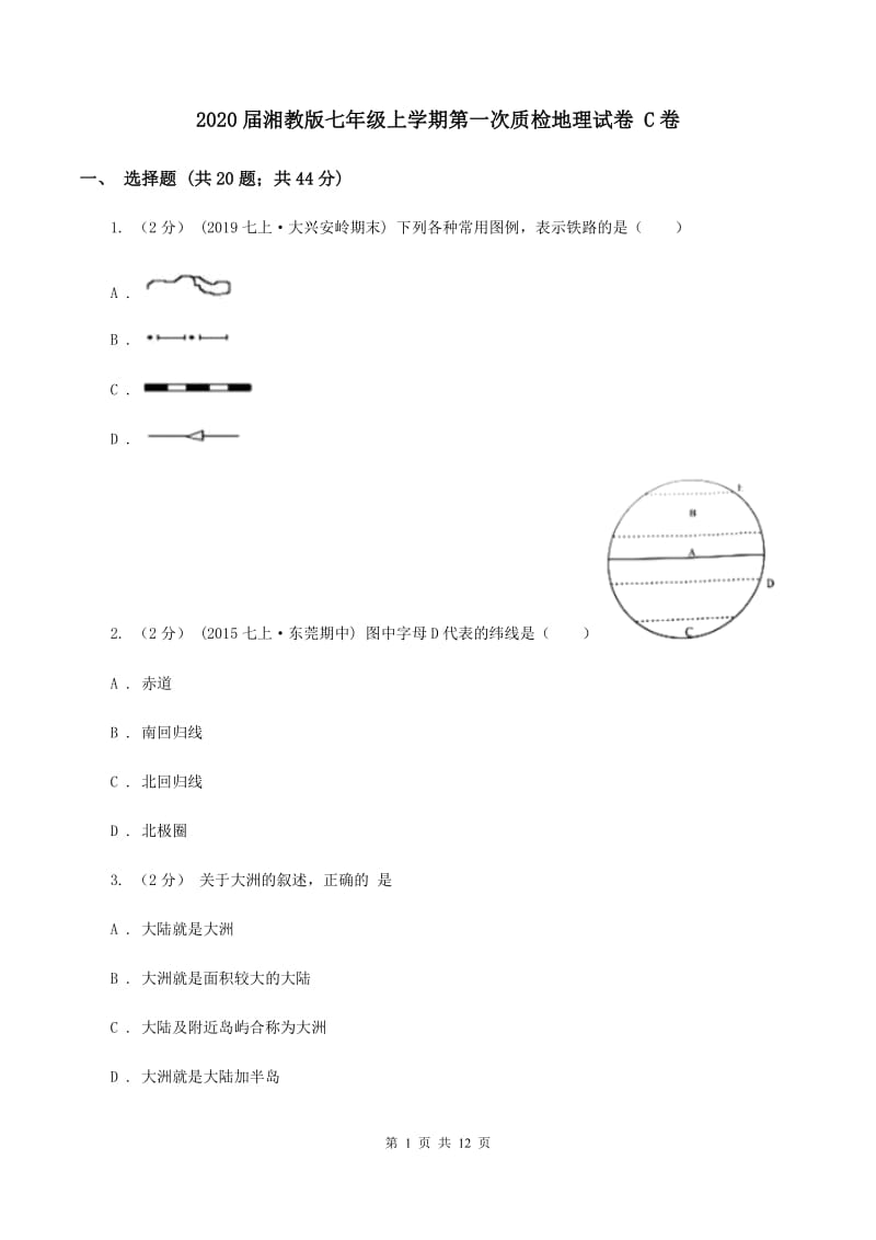 2020届湘教版七年级上学期第一次质检地理试卷 C卷_第1页