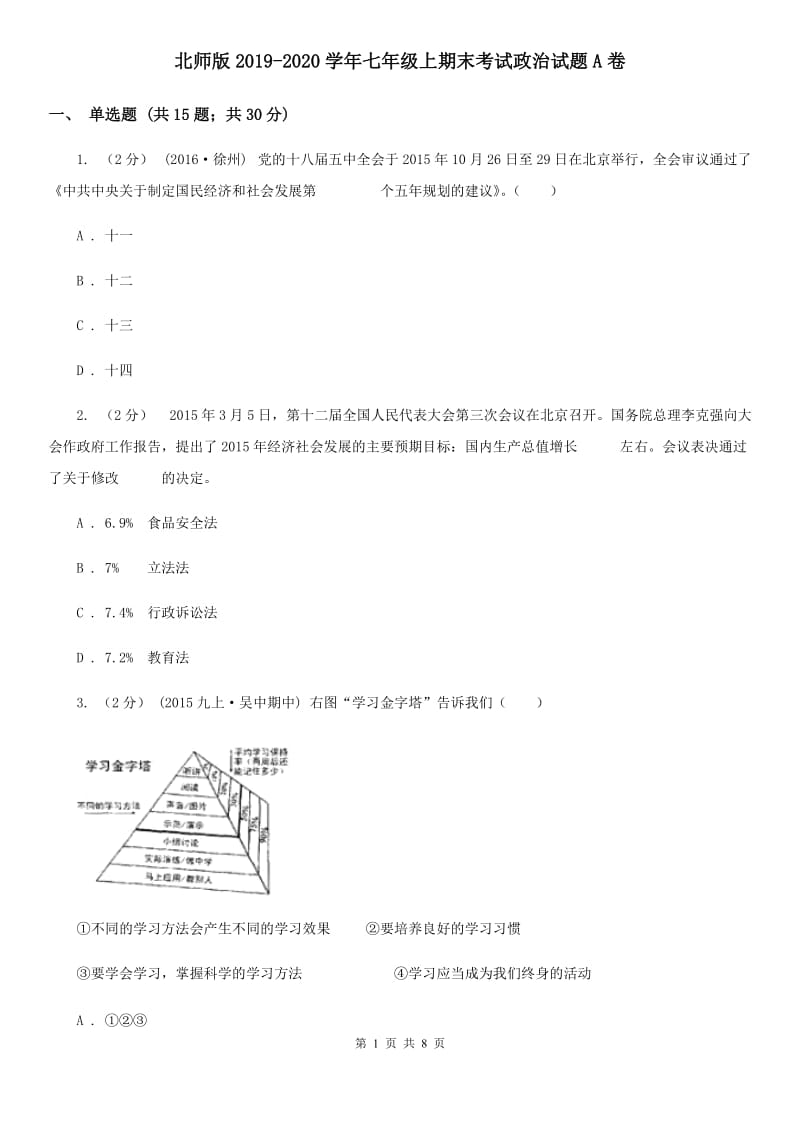 北师版2019-2020学年七年级上期末考试政治试题A卷_第1页