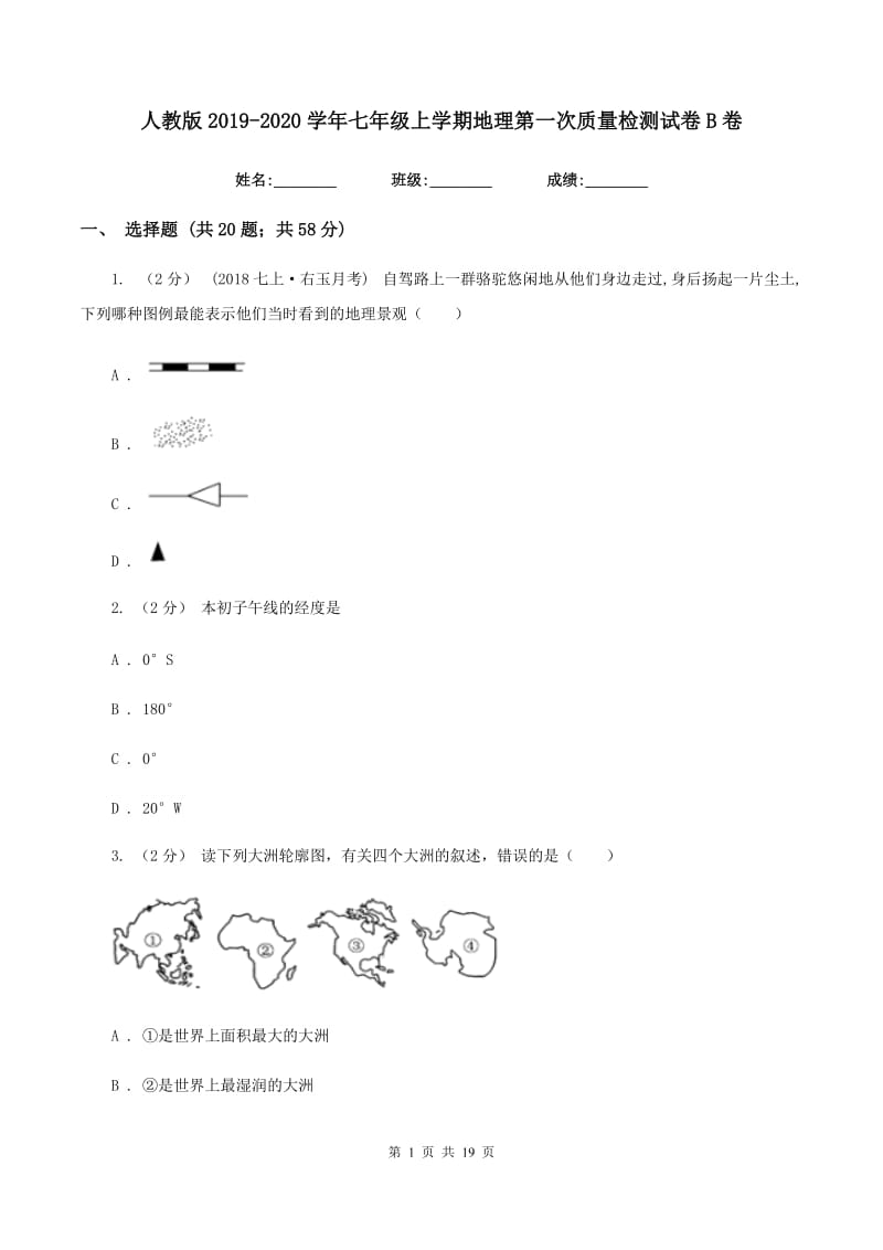 人教版2019-2020学年七年级上学期地理第一次质量检测试卷B卷_第1页