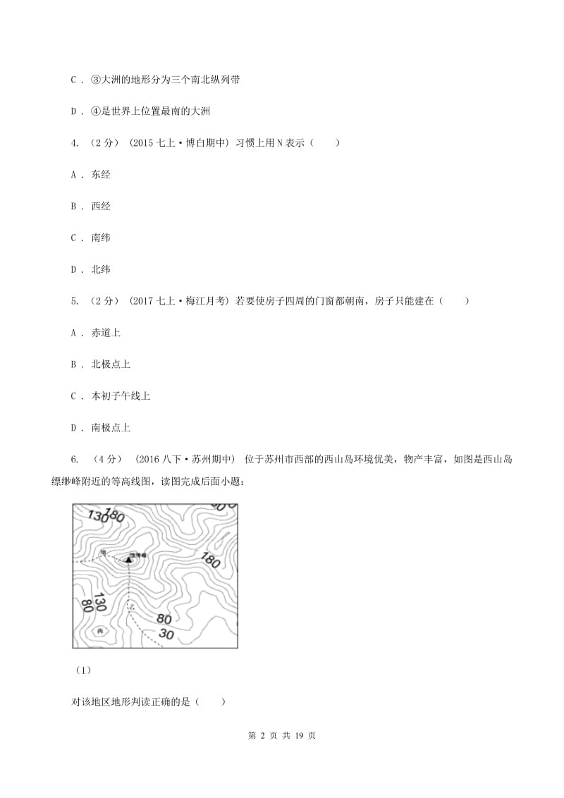 人教版2019-2020学年七年级上学期地理第一次质量检测试卷B卷_第2页