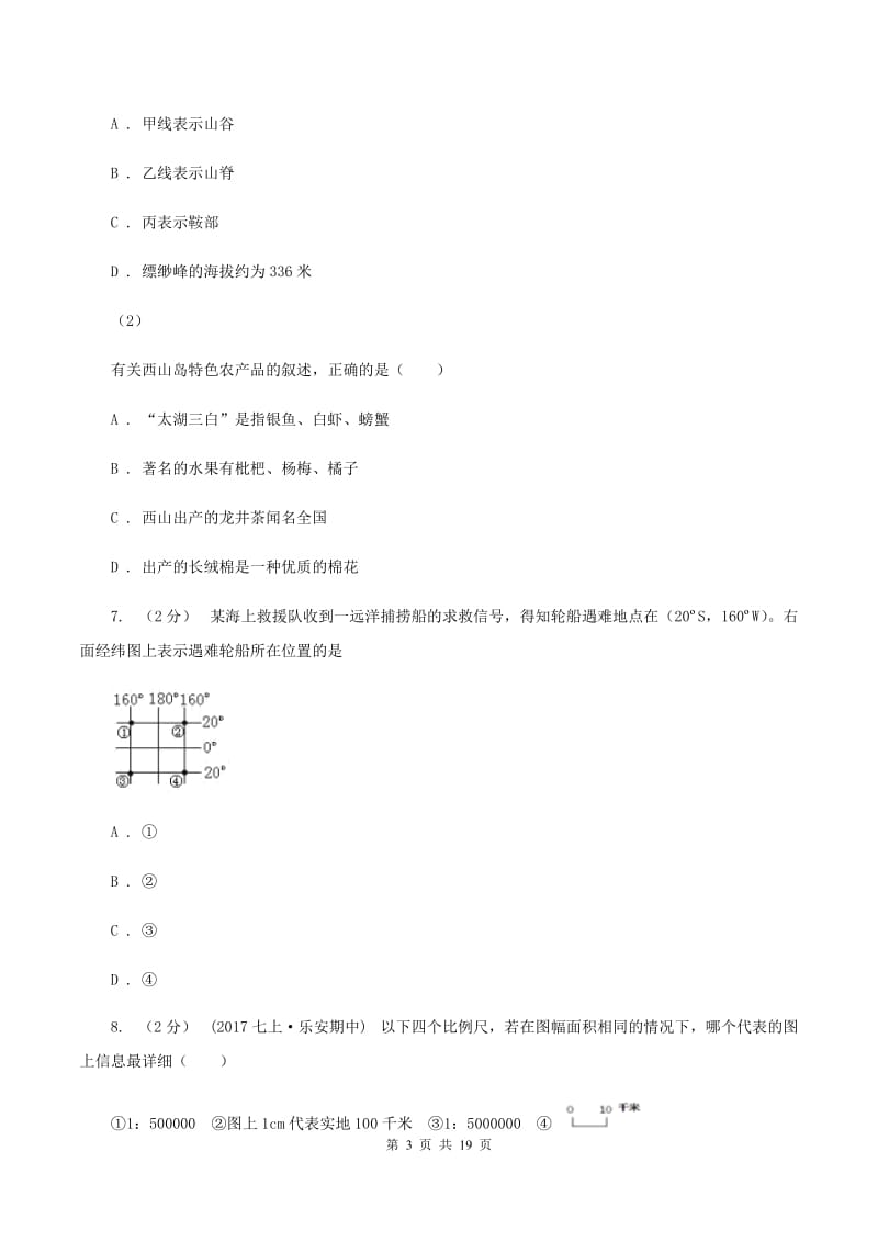 人教版2019-2020学年七年级上学期地理第一次质量检测试卷B卷_第3页