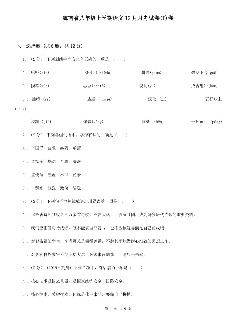 海南省八年级上学期语文12月月考试卷(I)卷_第1页