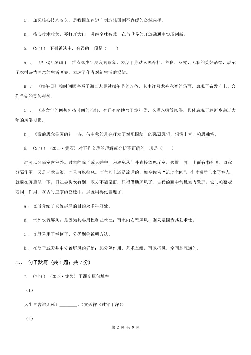 海南省八年级上学期语文12月月考试卷(I)卷_第2页