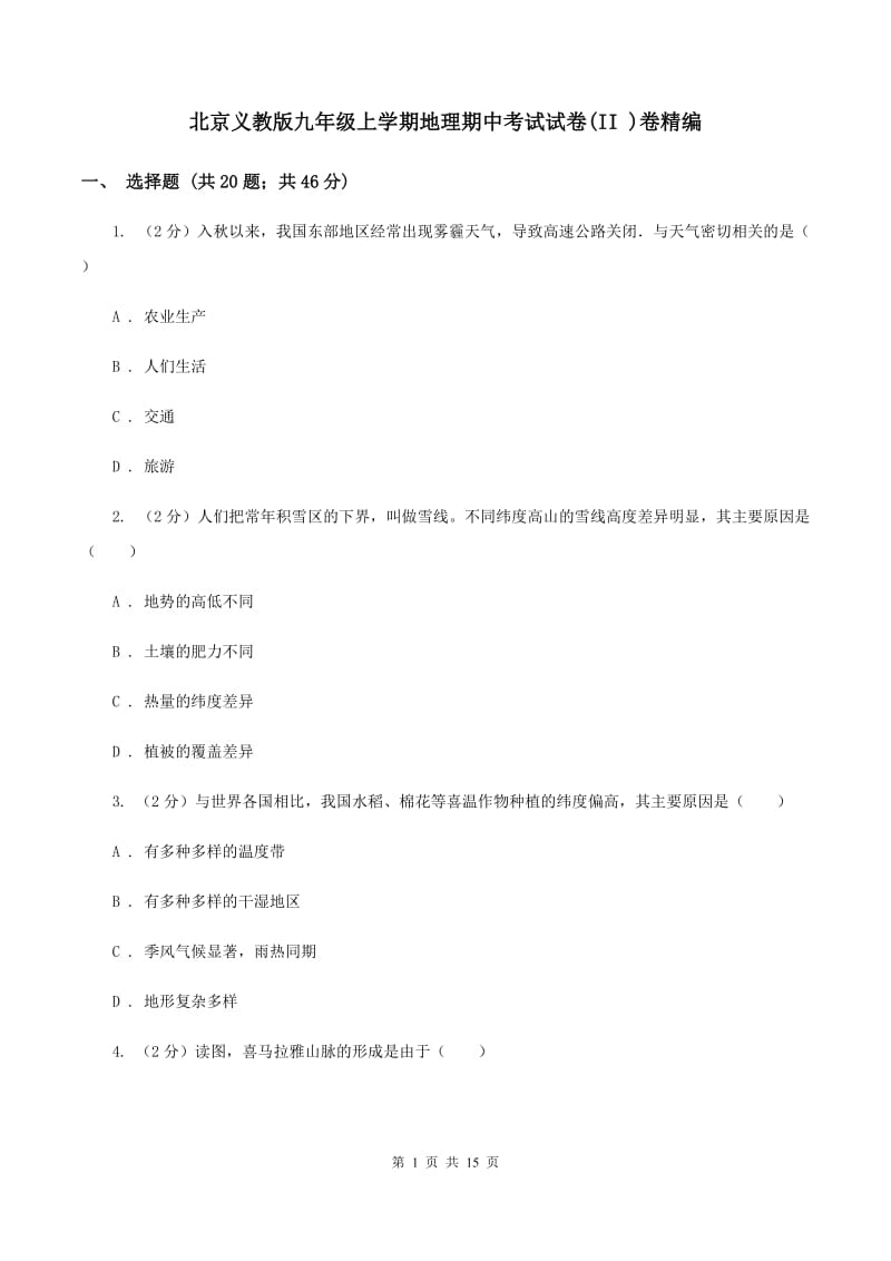 北京义教版九年级上学期地理期中考试试卷(II )卷精编_第1页