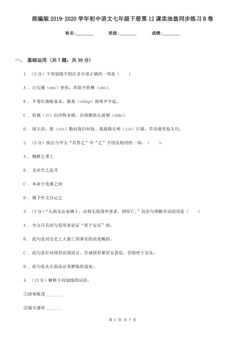 部编版2019-2020学年初中语文七年级下册第12课卖油翁同步练习B卷_第1页