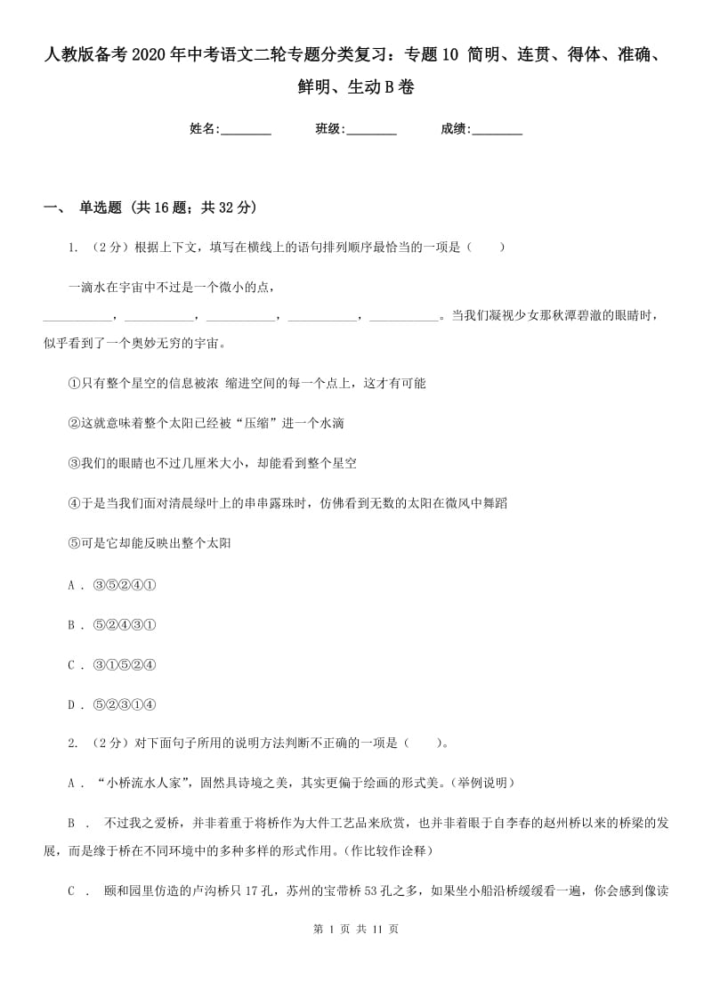 人教版备考2020年中考语文二轮专题分类复习：专题10 简明、连贯、得体、准确、鲜明、生动B卷_第1页