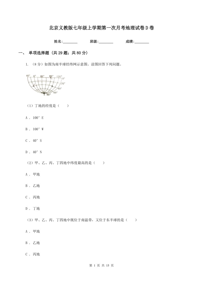 北京义教版七年级上学期第一次月考地理试卷D卷_第1页