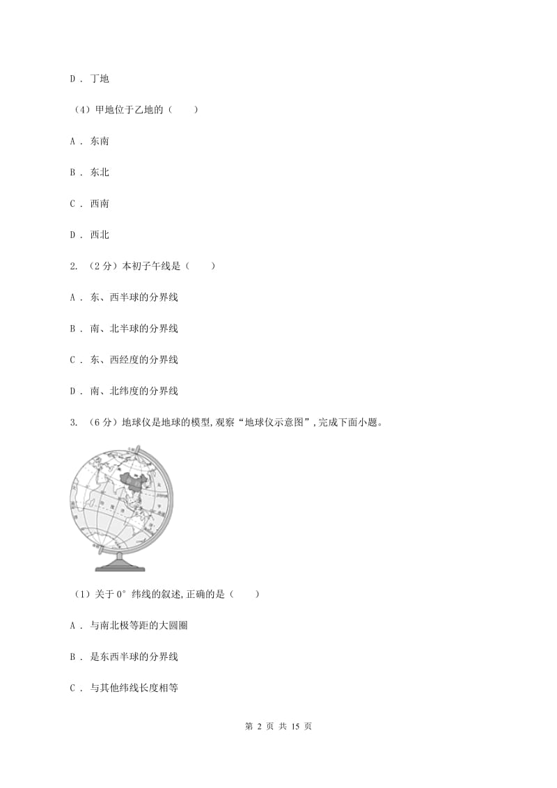 北京义教版七年级上学期第一次月考地理试卷D卷_第2页