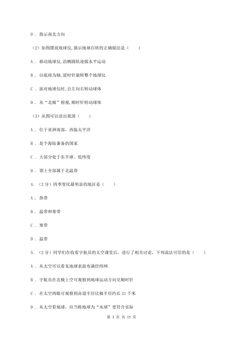 北京义教版七年级上学期第一次月考地理试卷D卷_第3页