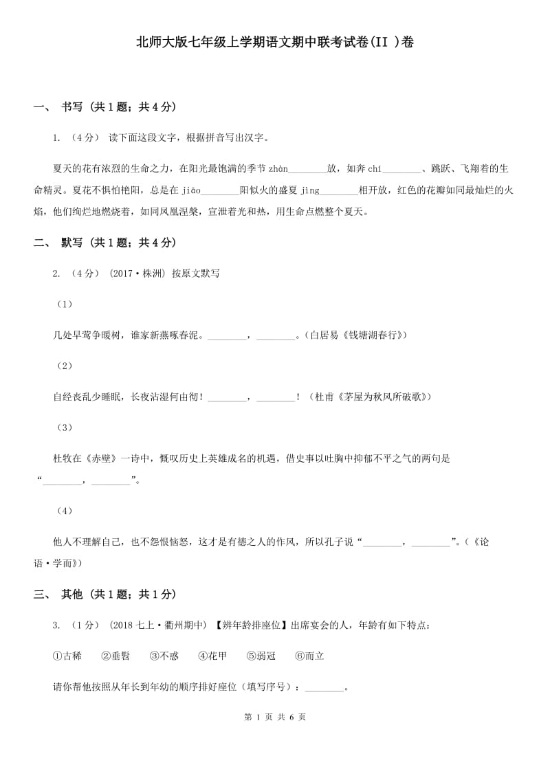 北师大版七年级上学期语文期中联考试卷(II )卷_第1页