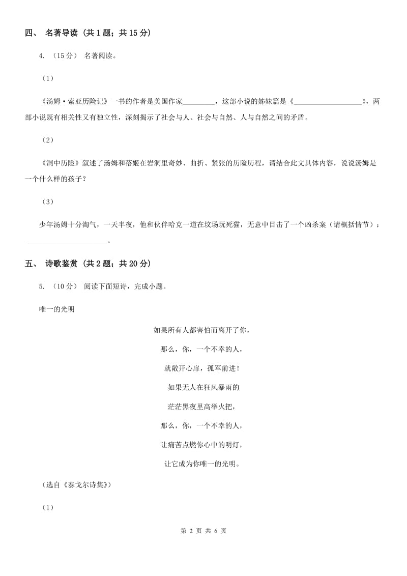 北师大版七年级上学期语文期中联考试卷(II )卷_第2页