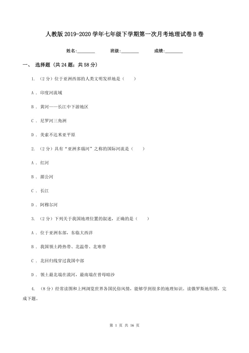 人教版2019-2020学年七年级下学期第一次月考地理试卷B卷_第1页