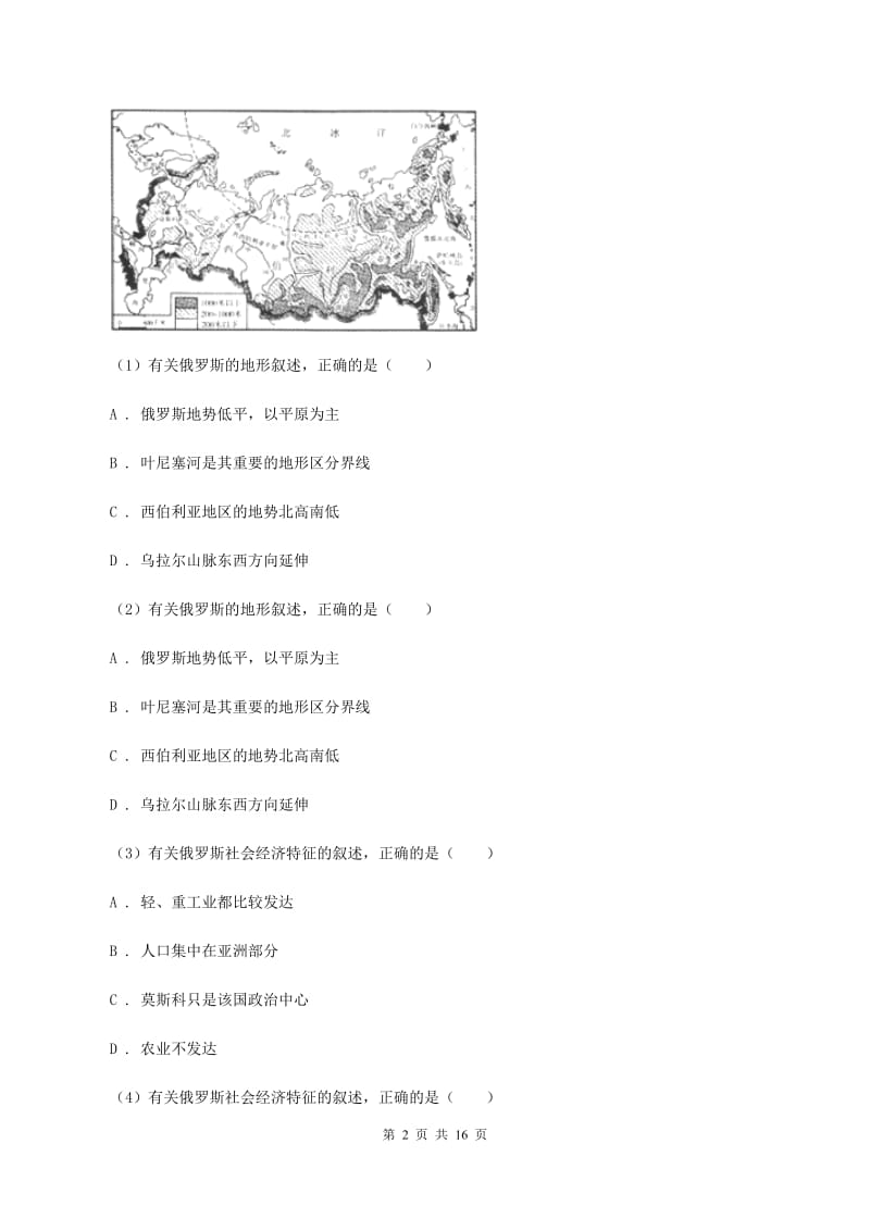 人教版2019-2020学年七年级下学期第一次月考地理试卷B卷_第2页