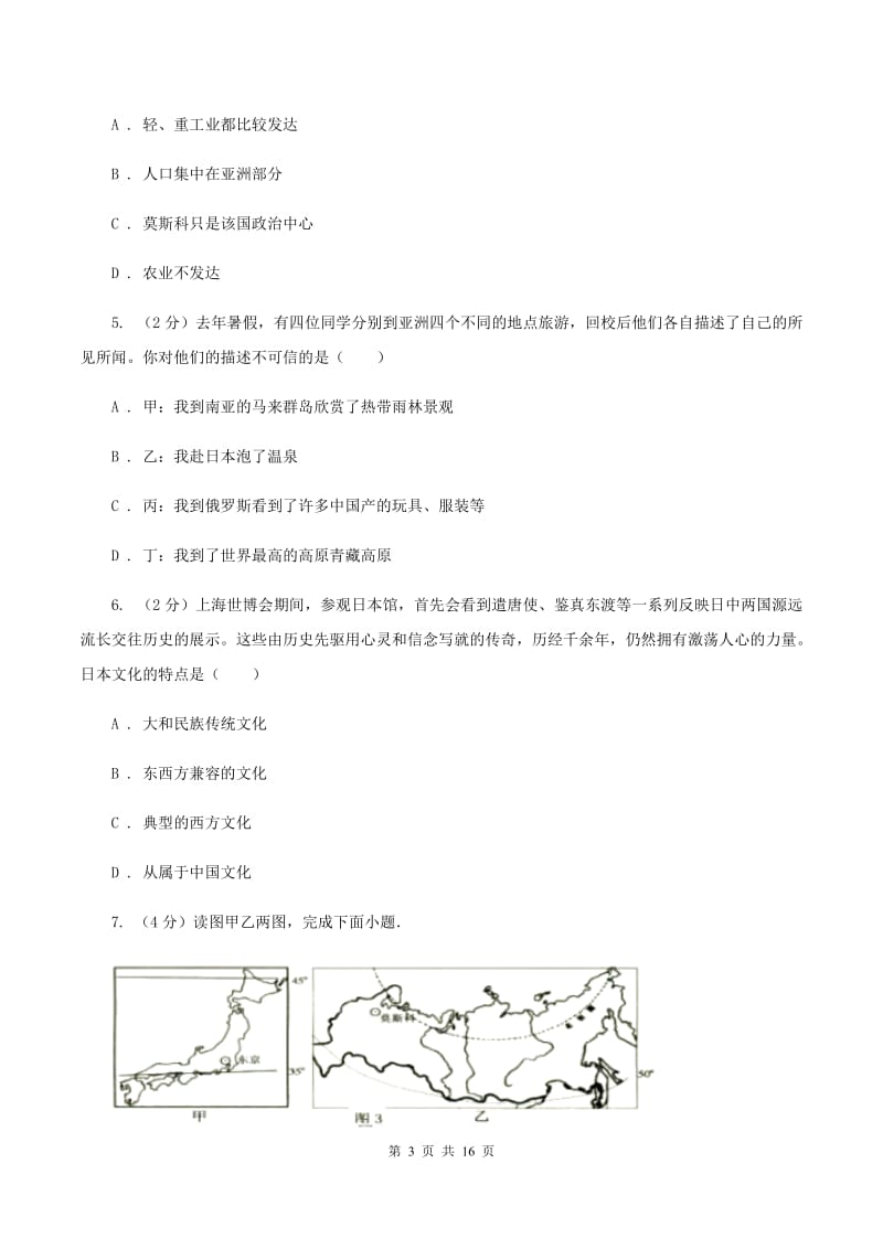 人教版2019-2020学年七年级下学期第一次月考地理试卷B卷_第3页