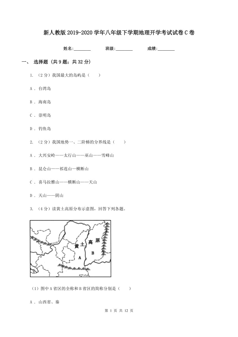 新人教版2019-2020学年八年级下学期地理开学考试试卷C卷_第1页