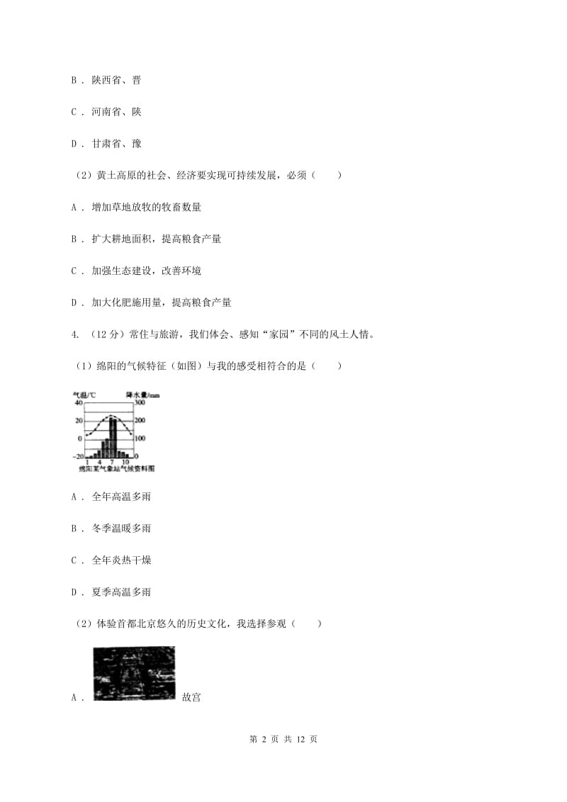 新人教版2019-2020学年八年级下学期地理开学考试试卷C卷_第2页