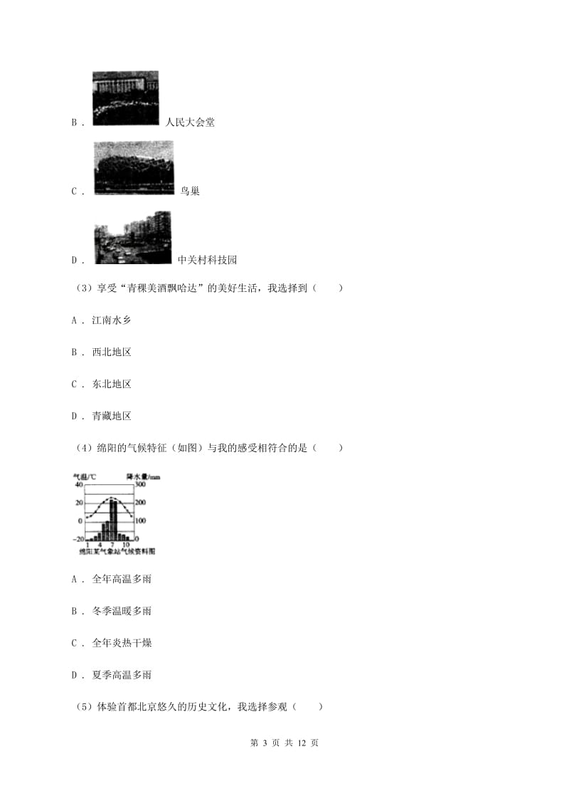 新人教版2019-2020学年八年级下学期地理开学考试试卷C卷_第3页