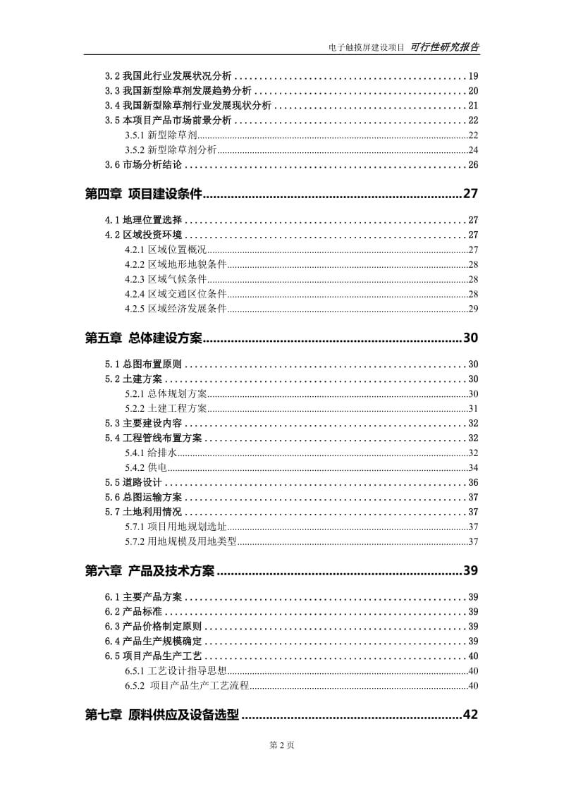 新型除草剂建设项目可行性研究报告-可修改模板案例_第3页