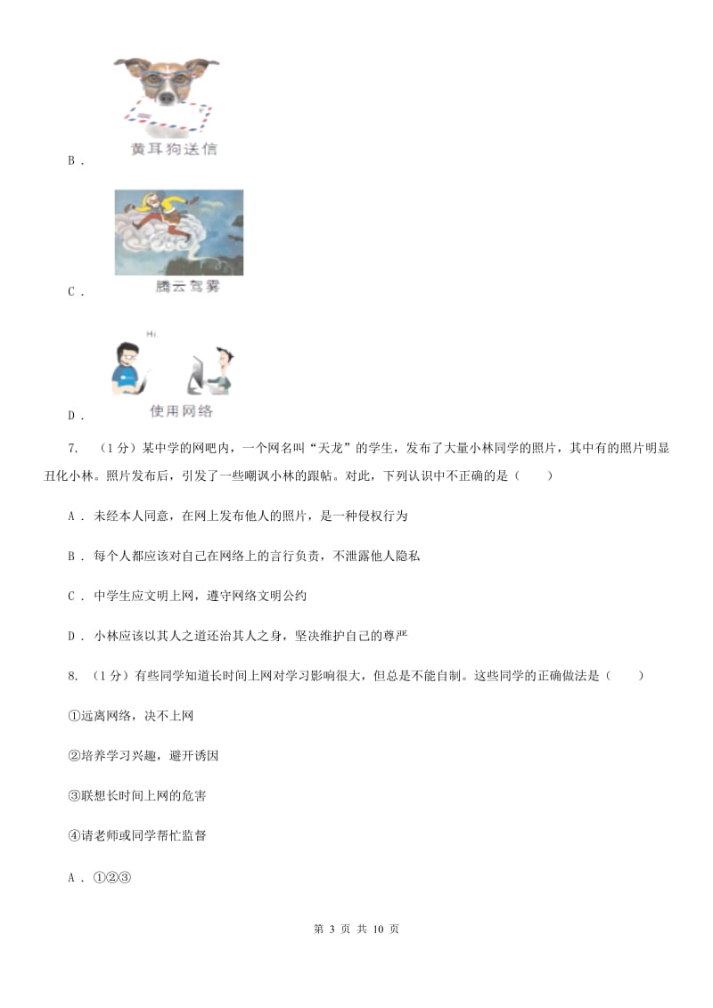 上海市八年级上学期道德与法治期中学力检测试卷D卷_第3页