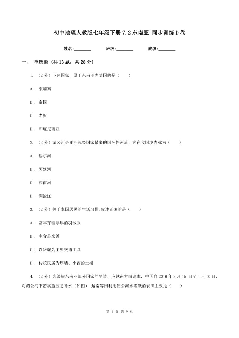 初中地理人教版七年级下册7.2东南亚 同步训练D卷_第1页