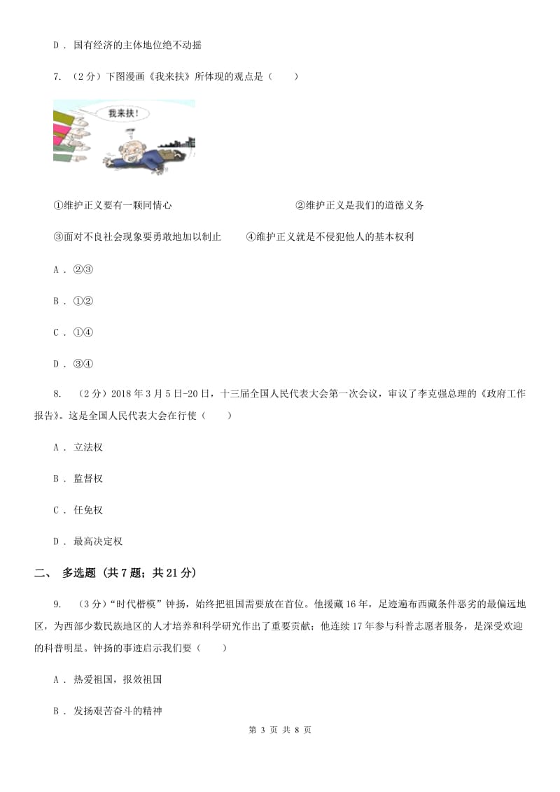 北京市九年级上学期道德与法治入学收心考试试卷C卷_第3页