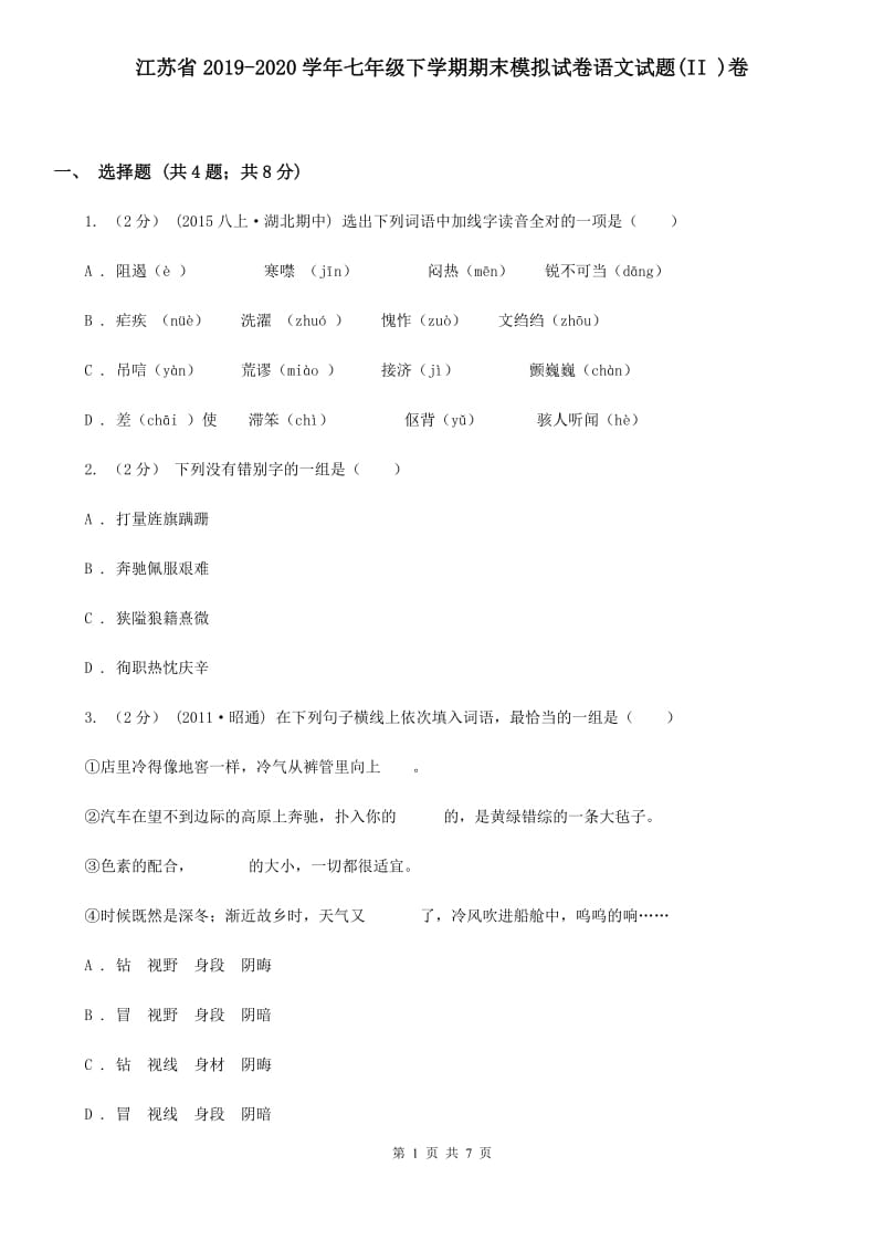 江苏省2019-2020学年七年级下学期期末模拟试卷语文试题(II )卷_第1页