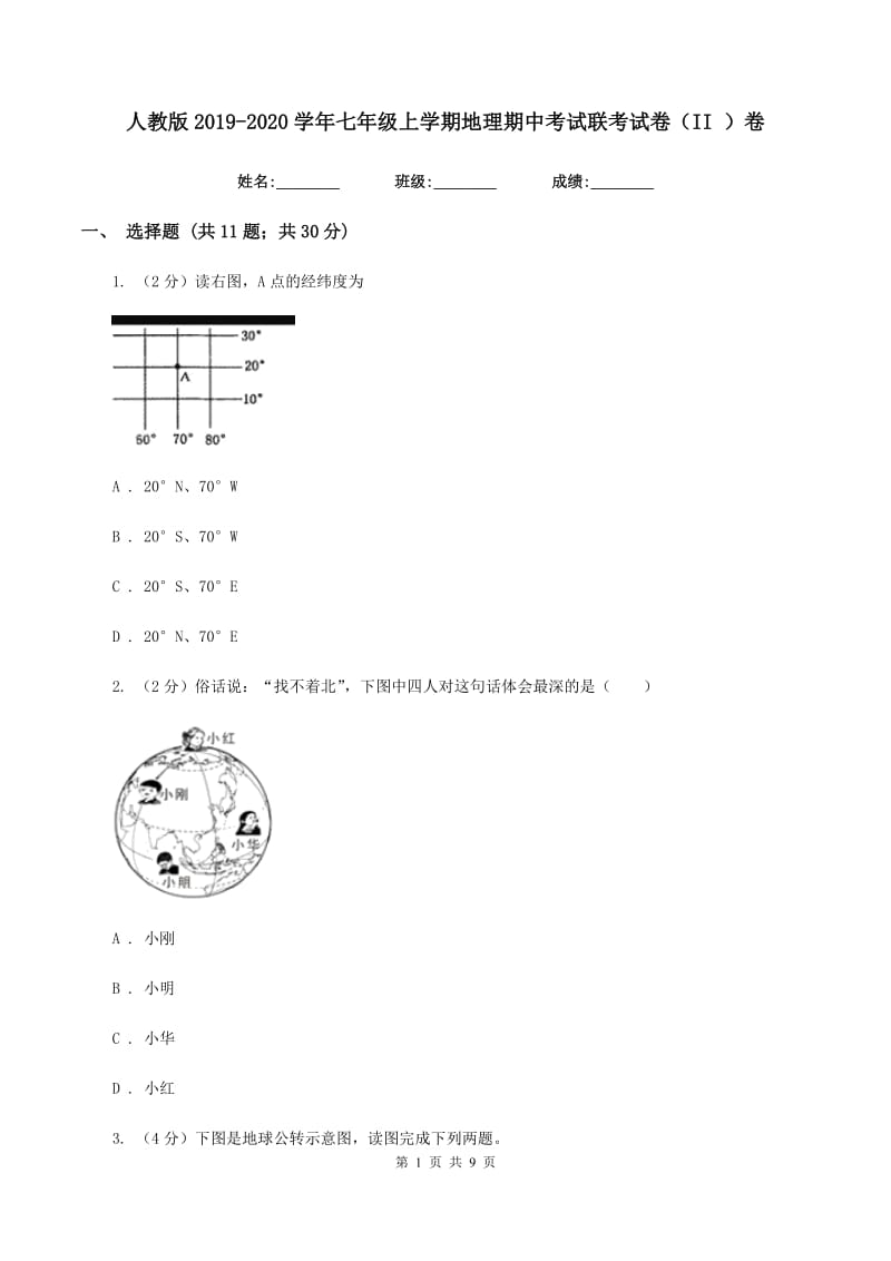 人教版2019-2020学年七年级上学期地理期中考试联考试卷（II ）卷_第1页