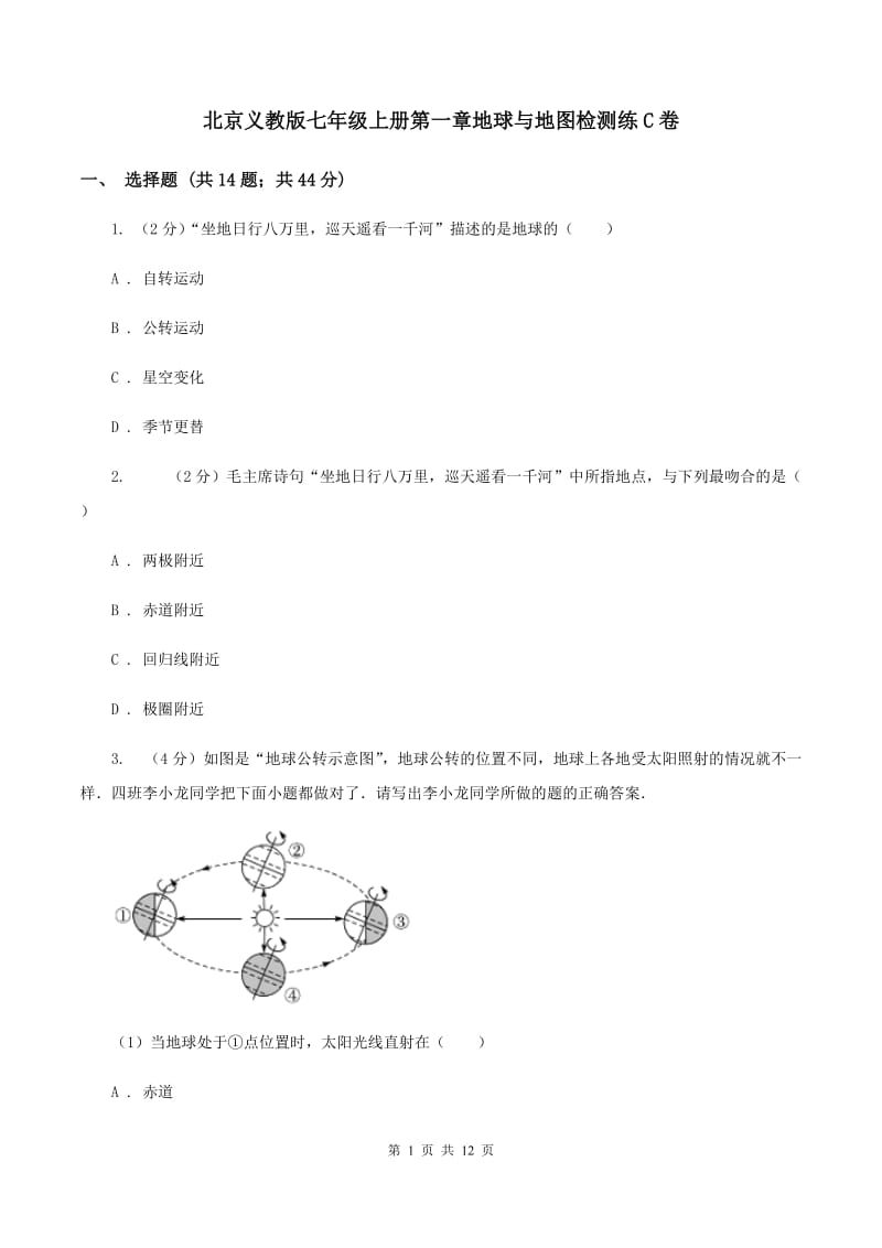 北京义教版七年级上册第一章地球与地图检测练C卷_第1页