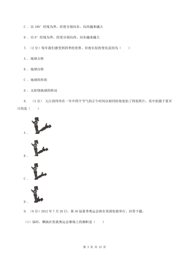 北京义教版七年级上册第一章地球与地图检测练C卷_第3页