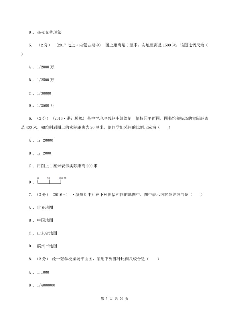 七年级上学期地理第一阶段考试试卷B卷_第3页