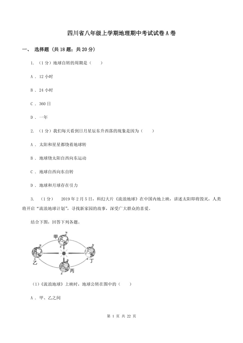 四川省八年级上学期地理期中考试试卷A卷_第1页