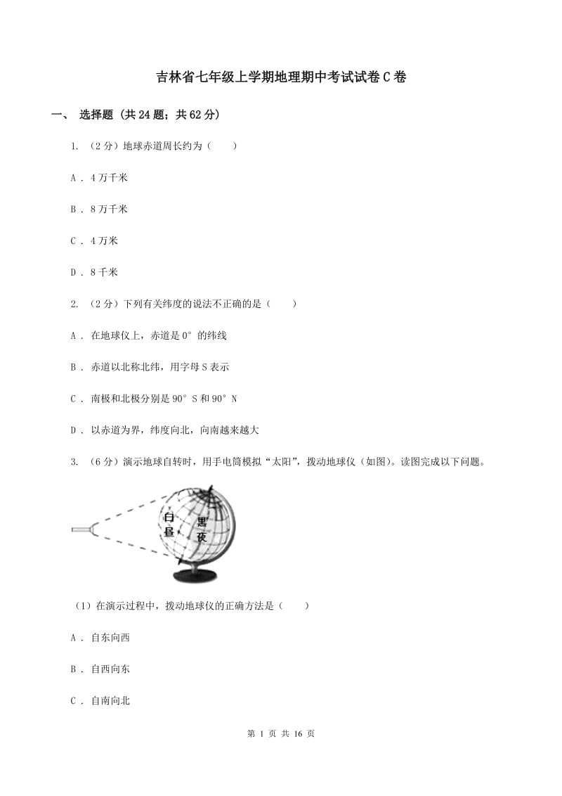 吉林省七年级上学期地理期中考试试卷C卷_第1页