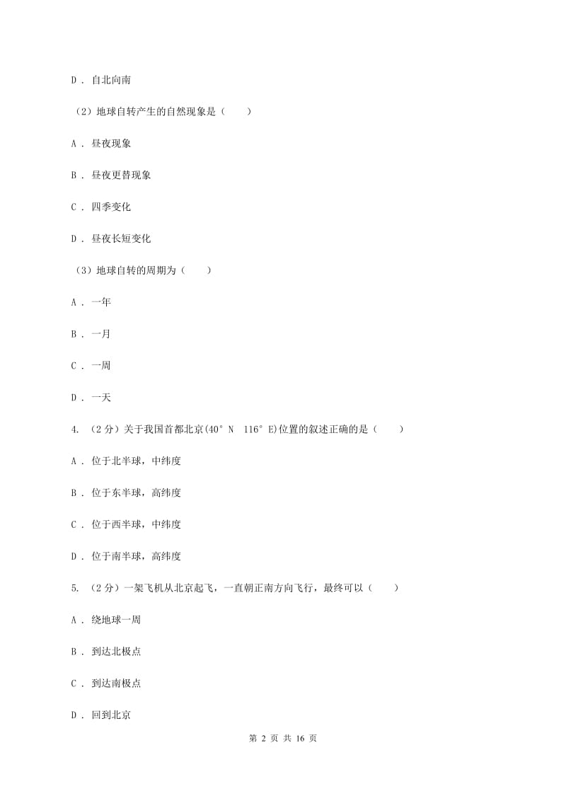 吉林省七年级上学期地理期中考试试卷C卷_第2页