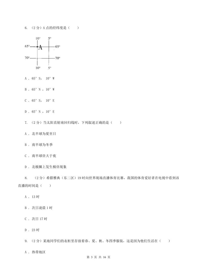 吉林省七年级上学期地理期中考试试卷C卷_第3页