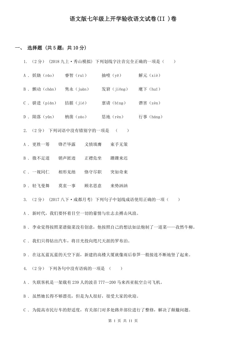 语文版七年级上开学验收语文试卷(II )卷_第1页