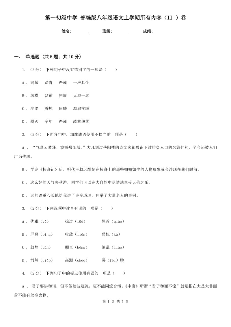 第一初级中学 部编版八年级语文上学期所有内容（II ）卷_第1页