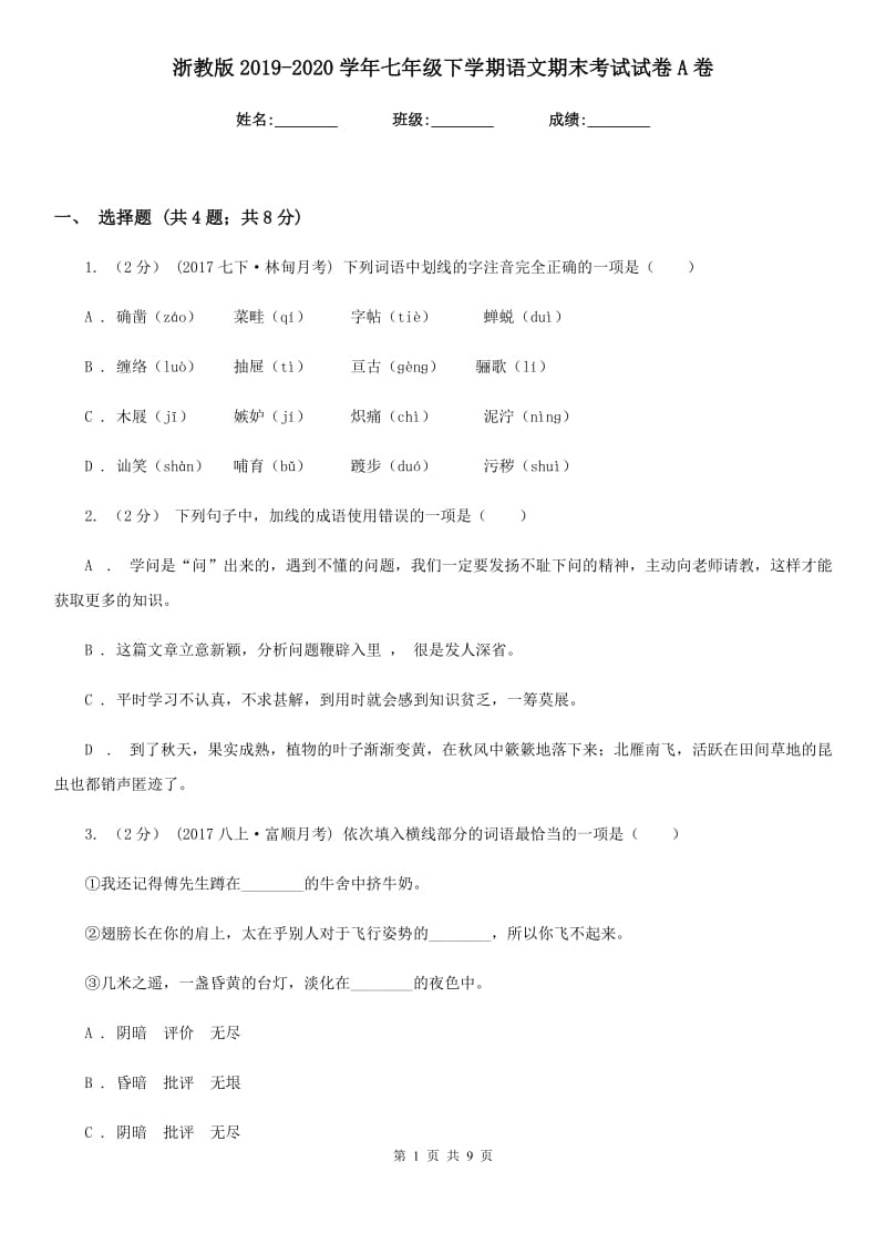 浙教版2019-2020学年七年级下学期语文期末考试试卷A卷精版_第1页