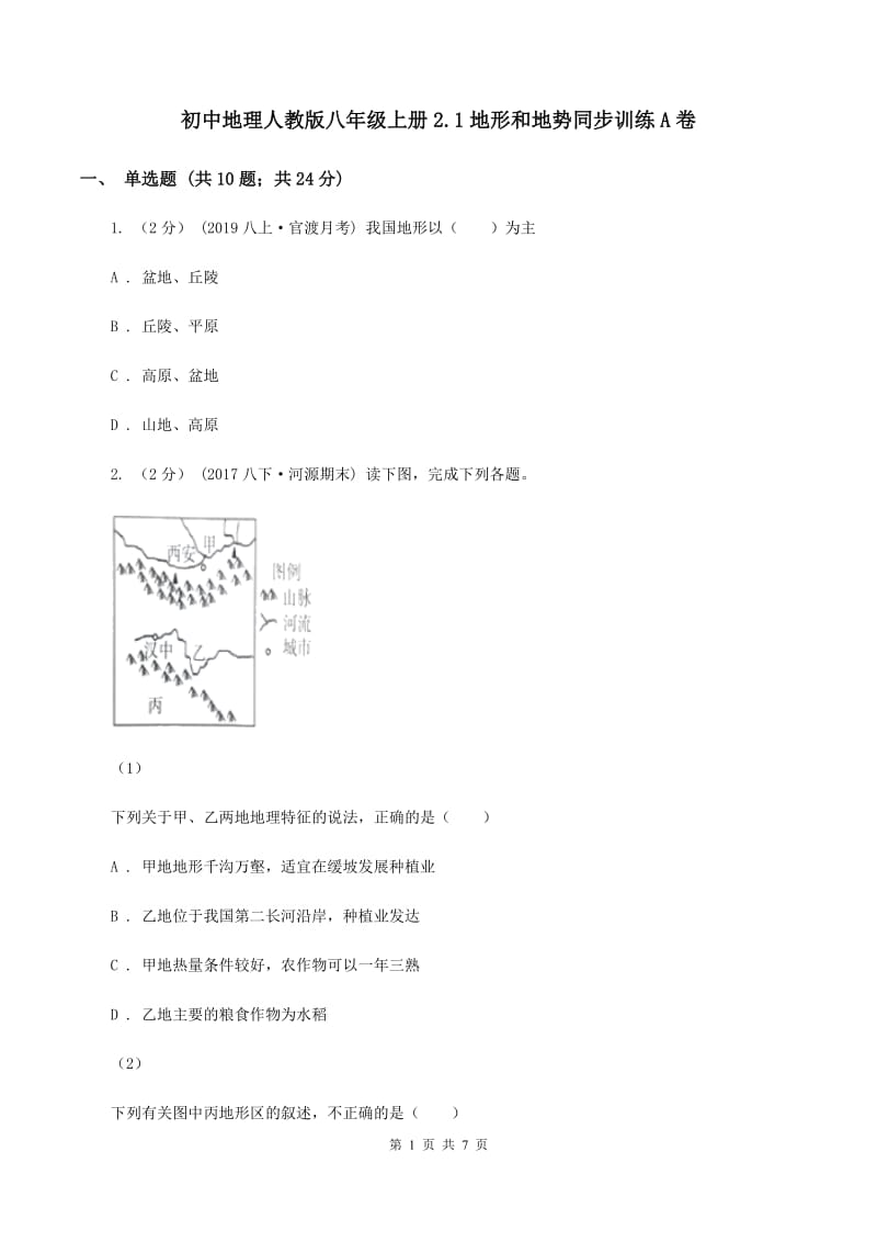 初中地理人教版八年级上册2.1地形和地势同步训练A卷_第1页