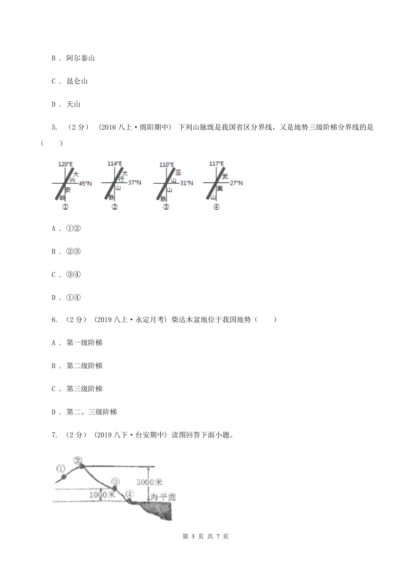 初中地理人教版八年级上册2.1地形和地势同步训练A卷_第3页