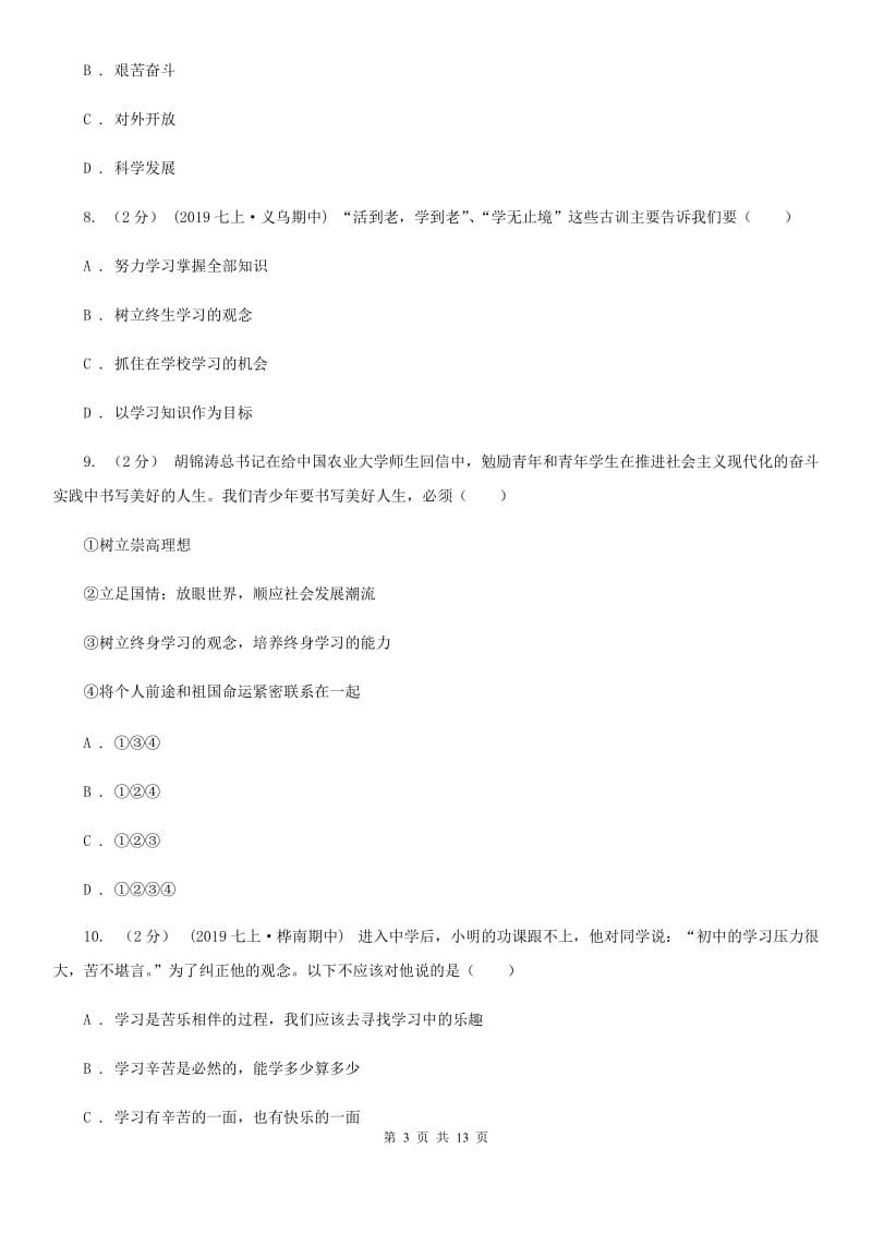 鲁教版2019-2020学年七年级上学期道德与法治期中考试试卷-C卷_第3页