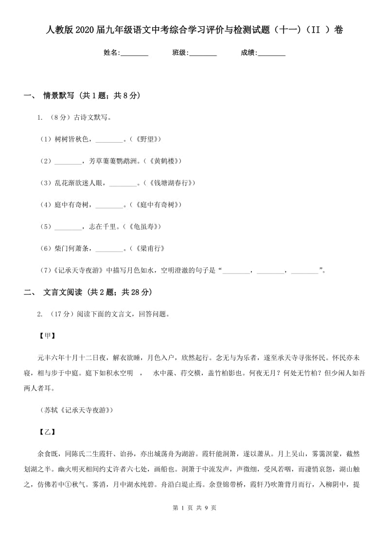 人教版2020届九年级语文中考综合学习评价与检测试题（十一)（II ）卷_第1页