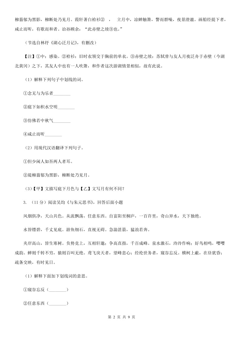 人教版2020届九年级语文中考综合学习评价与检测试题（十一)（II ）卷_第2页