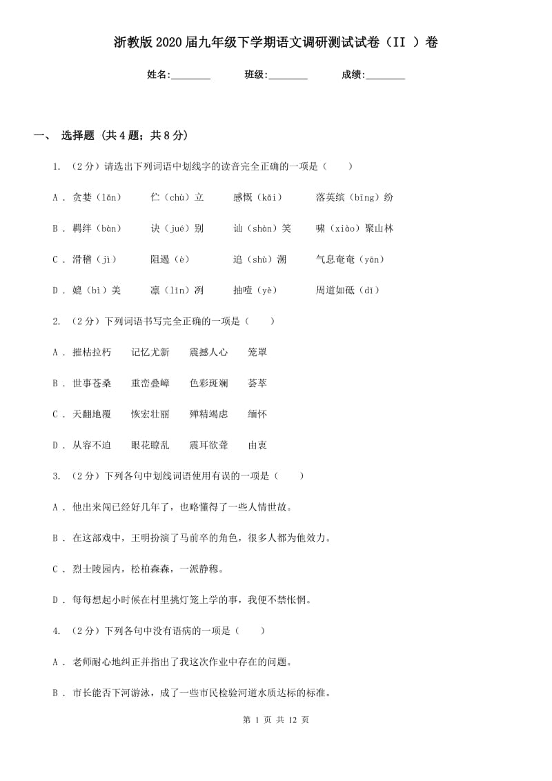 浙教版2020届九年级下学期语文调研测试试卷（II ）卷_第1页