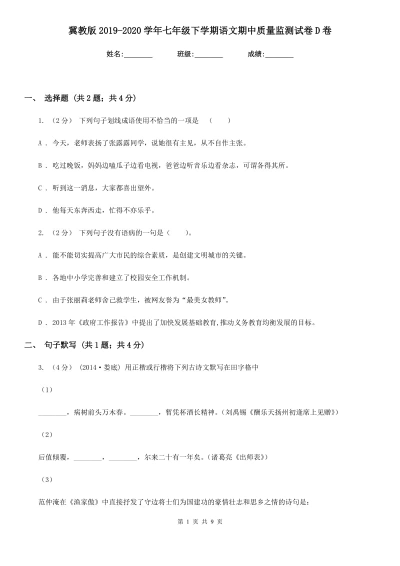 冀教版2019-2020学年七年级下学期语文期中质量监测试卷D卷_第1页