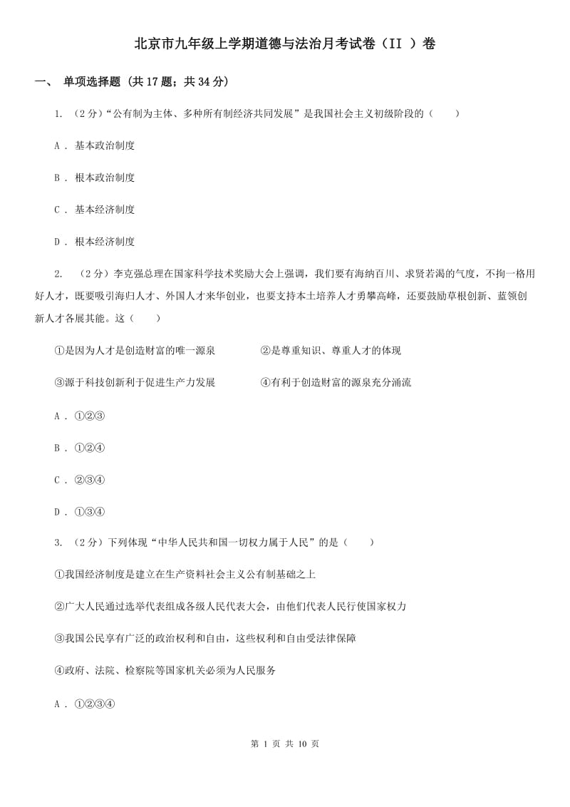 北京市九年级上学期道德与法治月考试卷（II ）卷_第1页