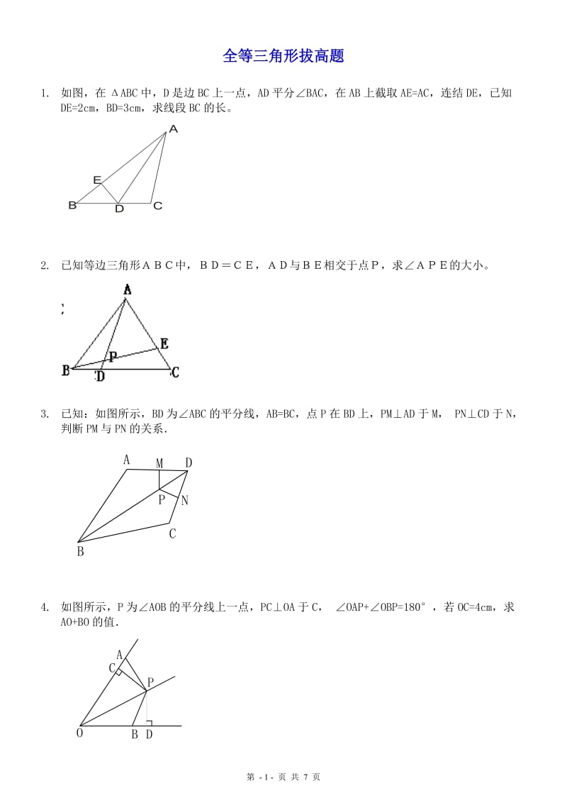 (最新最全)全等三角形练习题综合拔高题_第1页